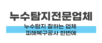 대덕구 누수탐지·피해복구 전문 한번에 해결