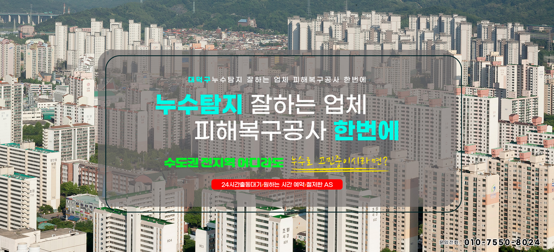 누수탐지 잘하는 업체 피해복구공사 한번에 PC 비주얼 0